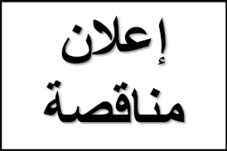 إعلان طلب عروض